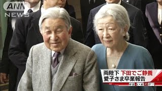 両陛下が須崎御用邸で静養に　愛子さまは卒業を報告(17/03/24)