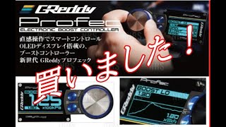 今年もお世話になりました。最後にGReddy Profec Electronic Boost Controllerを買いました。