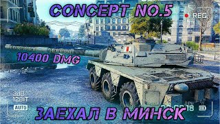 Concept No.5 - МОЙ ЛУЧШИЙ БОЙ (10400 урона)