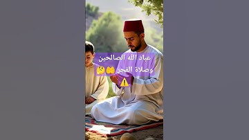 من  هم عباد الله الصالحين  وصلاة الفجر #قرآن #الاستغفار #ترند #explore #اذكار الصباح #صلاة الفجر #