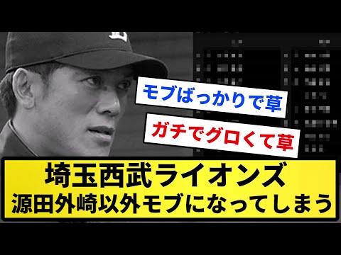 【ソシャゲの最初】埼玉西武ライオンズ(最下位)、6月中旬にしてスタメンが源田外崎以外モブになってしまう【反応集】【プロ野球反応集】【2chスレ】【5chスレ】