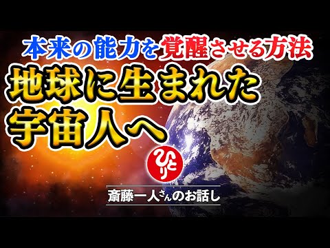 斎藤一人】生きづらさを感じている現代人へ宇宙とつながって本来の
