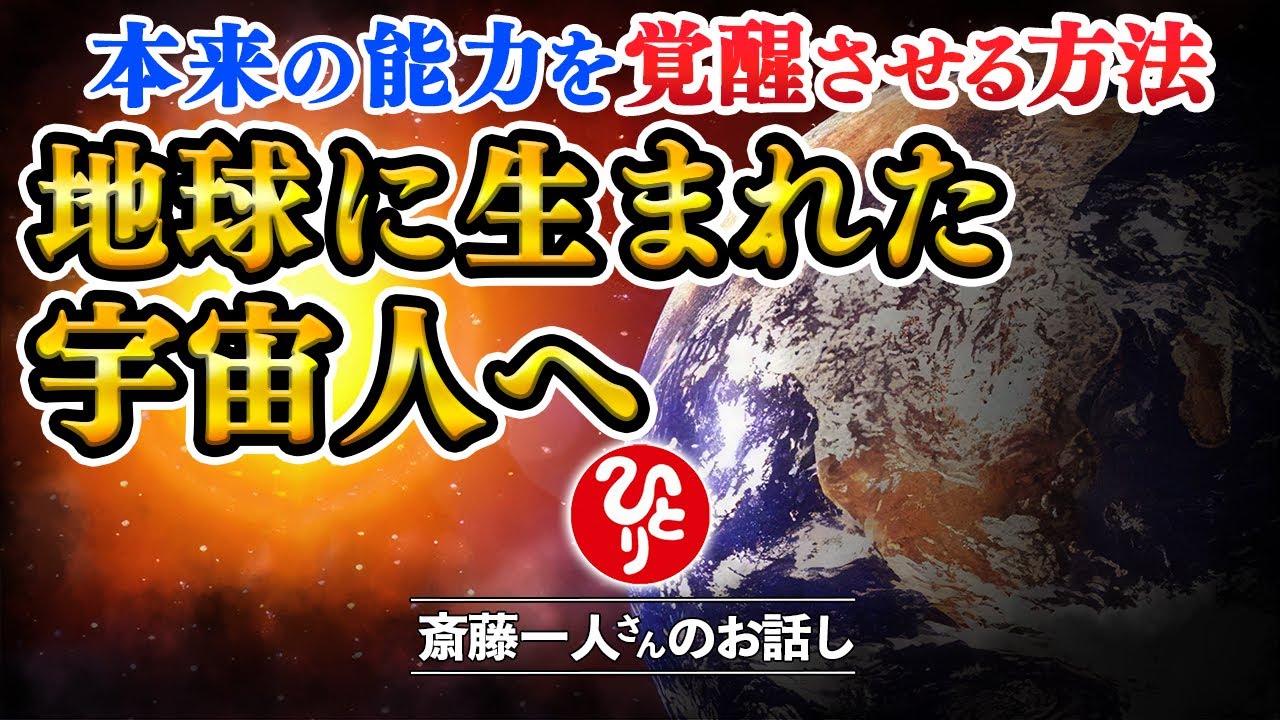 斎藤一人】生きづらさを感じている現代人へ宇宙とつながって本来の
