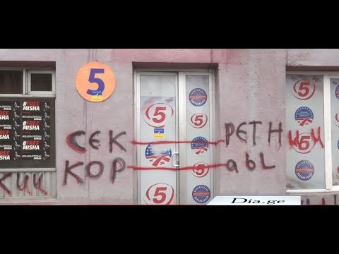 ერთიანი ნაციონალური მოძრაობის გორის  ოფისზე რუსული წარწერები გააკეთეს 4.03.2022