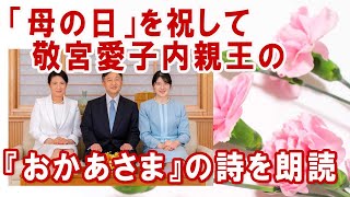 僭越至極ですが敬宮愛子さまの詩を朗読させていただきます☆2022年母の日に寄せて