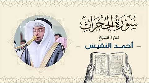 الشيخ أحمد النفيس سورة الحجرات Sheikh Ahmed Al-Nafis