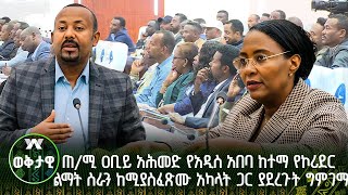 ጠ/ሚ ዐቢይ አሕመድ የአዲስ አበባ ከተማ የኮሪደር ልማት ስራን ከሚያስፈጽሙ አካላት ጋር ያደረጉት ግምገማ