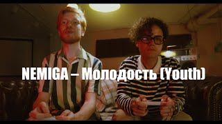 картинка: NEMIGA – Молодость / Youth (текст + English subtitles)
