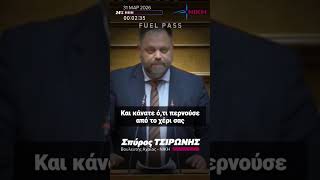 Τσιρώνης για κυβέρνηση ΝΔ: Η μόνη ισχυρή ανάπτυξη που πετύχατε ήταν η αύξηση της περιουσίας σας