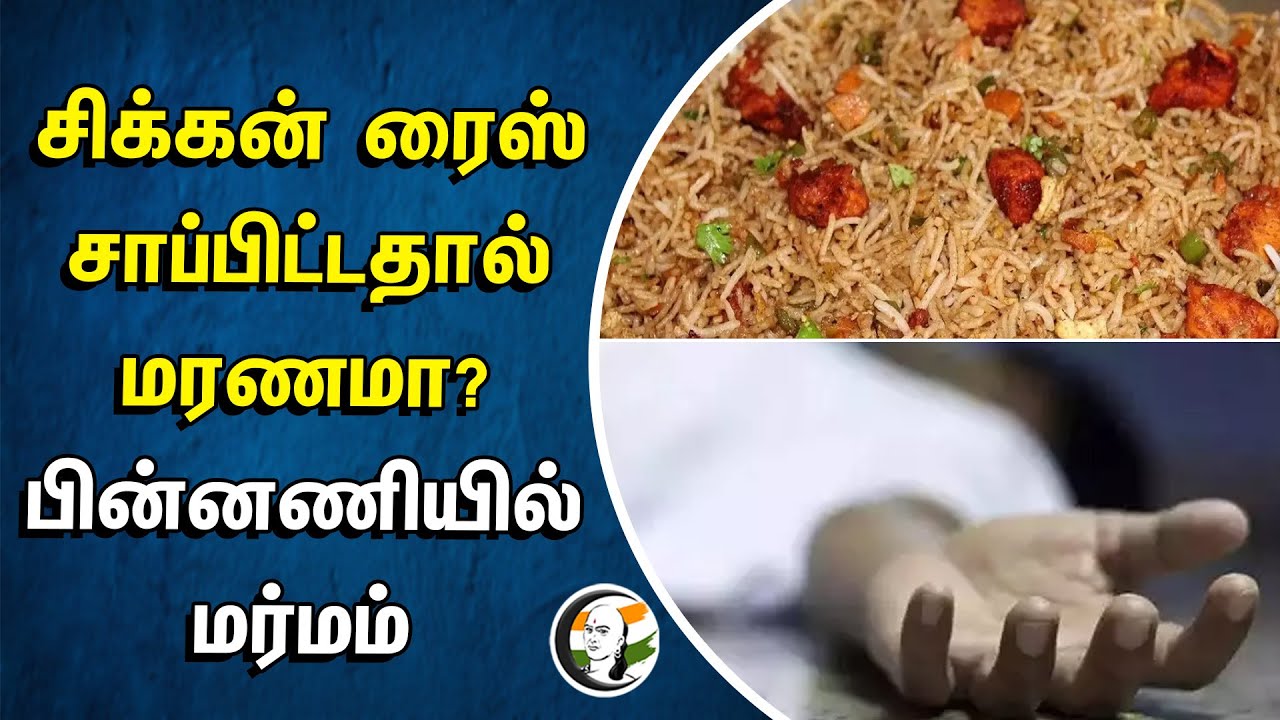 Chicken Rice роЪро╛рокрпНрокро┐роЯрпНроЯродро╛ро▓рпН рооро░рогрооро╛? | рокро┐ройрпНройрогро┐ропро┐ро▓рпН рооро░рпНроороорпН | Namakkal Oldman Death | Grandson