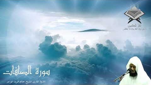 سورة الصافات تلاوة القارى الشيخ حاتم فريد الواعر