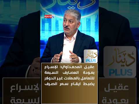 Dr. Aqeel Al-Mahdawi: Accelerating the return of the seven banks to non-dollar currency transacti...