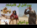 اول جوله في الأهرامات مع اخواتي وضحك السنين جمال الارياف لما ينزلو القاهره سمسمه العمده 