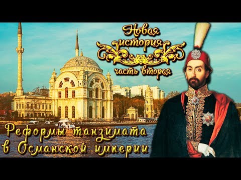 Реформы танзимата в Османской империи (рус.) Новая история