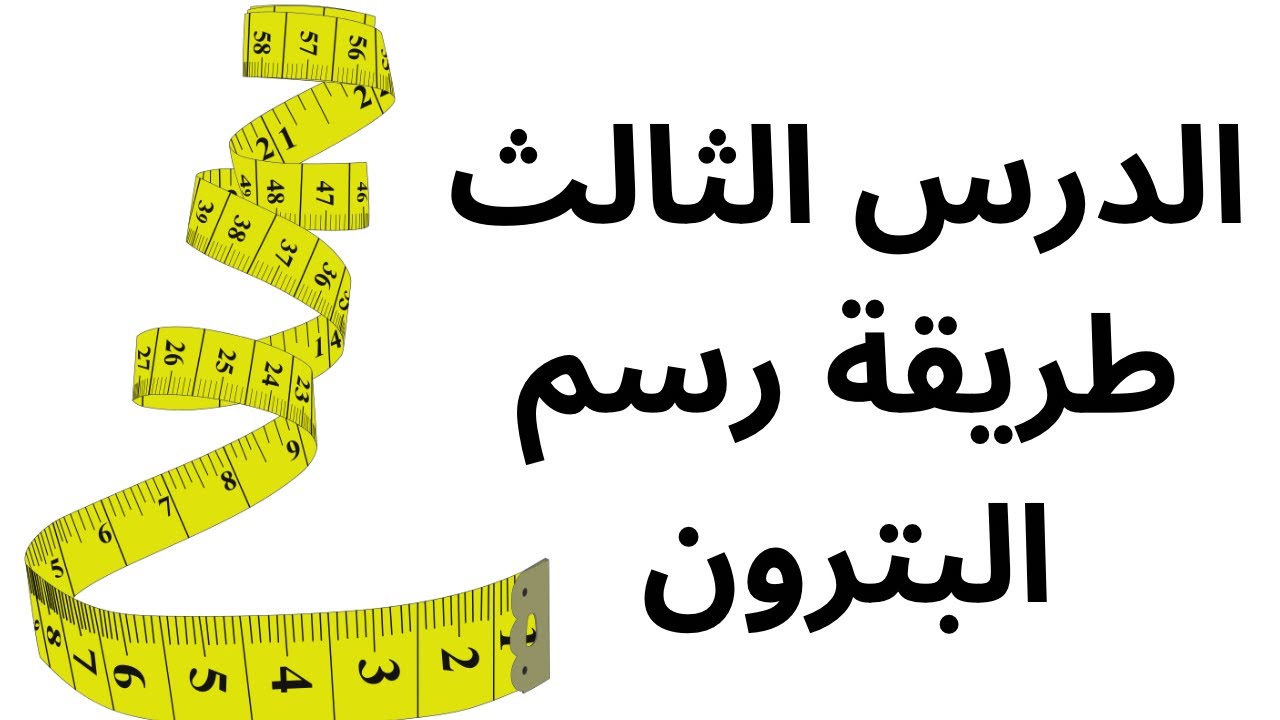 طريقة رسم بترون ثلاث انواع من القنادر ايفازي ودروات و لي تكون امونش لاصق فالقندورة