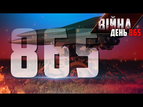 🔴 865-й день
