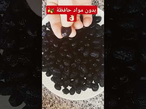 أسهل طريقة لترقيد الزيتون الأسود المغربي كيجي خطييير فالمذاق ويدوم مدة سنة وأكثر
