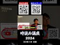 【Dream高額講座10】夢の時代未来予測の時読み講座2024年度最新版チラ見せその10