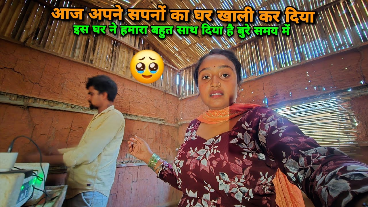🙏आज अपने सपनों के घर को खाली कर दिये | sad couple |