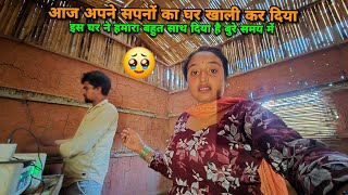 🙏आज अपने सपनों के घर को खाली कर दिये | sad couple |