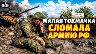 ПРОКЛЯТИЕ Малой Токмачки: это ПОЛНЫЙ РАЗГРОМ! Самый громкий ПРОВАЛ войск РФ и ВИДЕО реальных боев