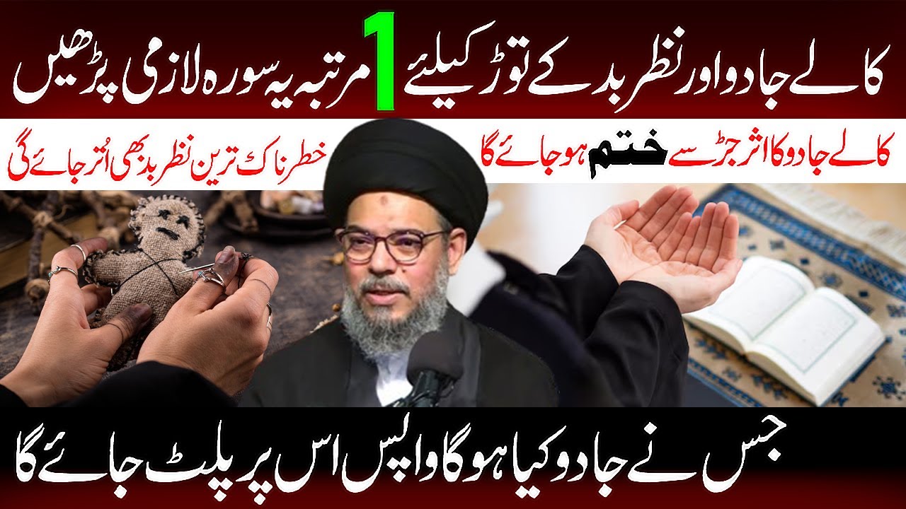 Kale Jadu Aur Nazar e Bad Ke Tor Ke Liye Ye Surah Lazmi Padhe | Ayatollah Syed Aqeel ul Gharavi