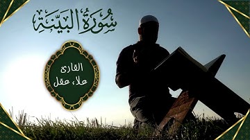 سورة البينة كاملة علاء عقل Surah Al Bayyinah Ala Aql