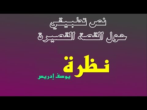 درس النصوص7 الثانية باك تحليل قصة نظرة ليوسف إدريس