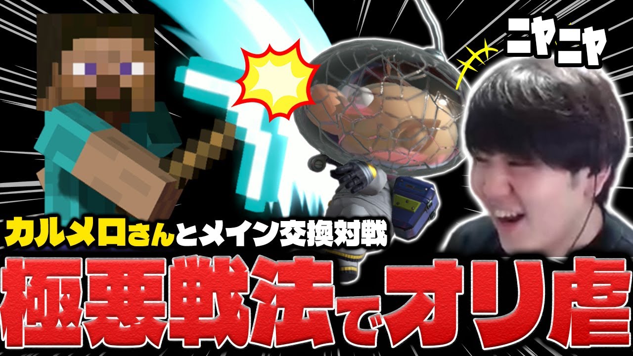 メイン交換対決でお互いの弱点を確認！カルメロオリマーvsしゅーとんスティーブ【スマブラSP】