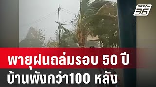 พายุฝนถล่มแรงสุดในรอบ 50 ปีบ้านพังกว่า 100 หลัง | เข้มข่าวค่ำ | 20 เม.ย. 67