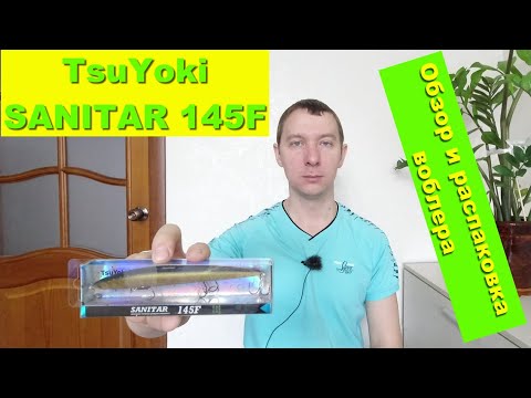 TsuYoki SANITAR 145F - обзор и распаковка воблера. Воблеры TsuYoki