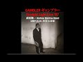 「GAMBLER ギャンブラー」萩原健一Straight Light Live &#39;87  Andree Marlrau Band 1987.3.19. 渋谷公会堂