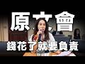 【原文會  錢花了就要負責】～2026.07.31高金素梅