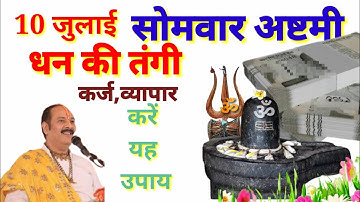 10 जुलाई सोमवार अष्टमी उपाय | सारी मनोकामना होगी पूरी | somwar ashtami upay pradeep Mishra ji