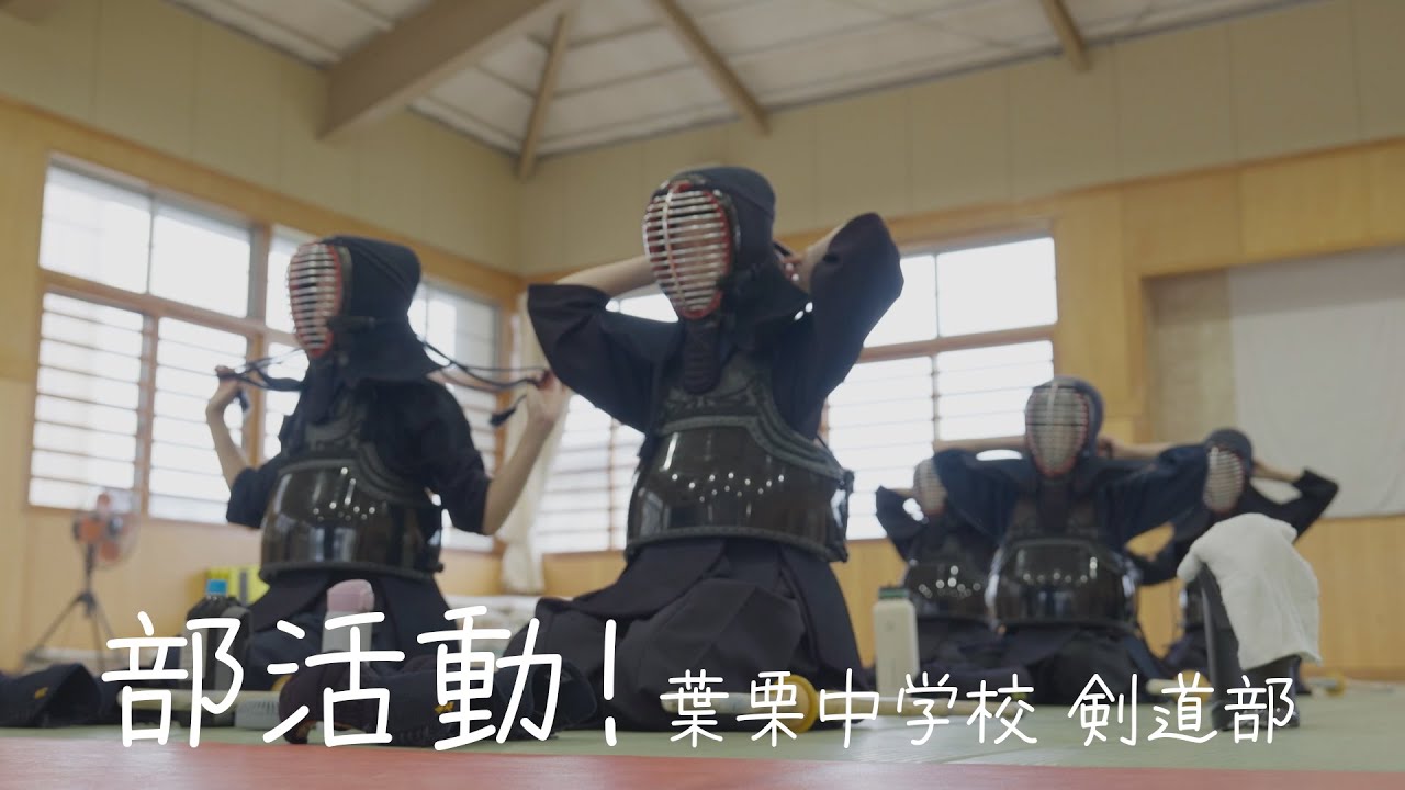 武道、格闘技 中学校の部活で剣道部に入る方必見です