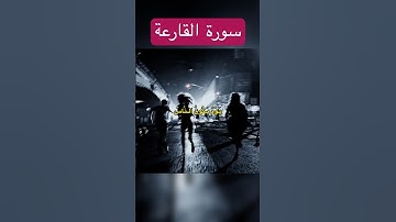 سورة القارعة surah al qariah #سوره #quran #قرآن