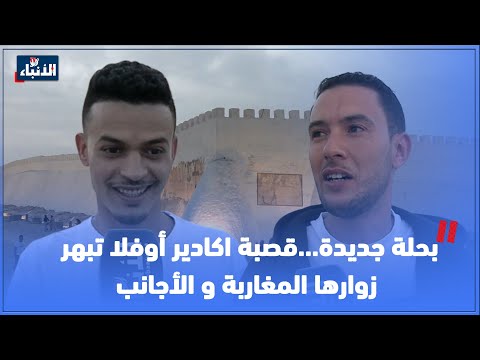 بحلة جديدة قصبة اكادير أوفلا تبهر زوارها المغاربة و الأجانب 