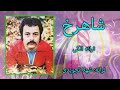 ترانه الکی زنده یاد شاهرخ روحشان شاد 