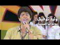 وليد توفيق محلاها السمرا حفل لبنان 1989 Yehia Gan 