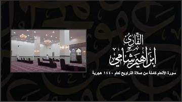 سورة الأنعام كاملة للقارئ إبراهيم شامي رمضان 1440 هجرية