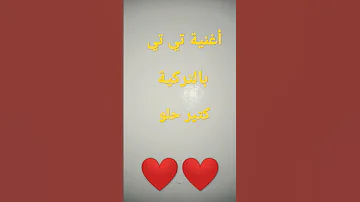 أغنية تي تي بالتركي 