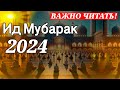 Слушай Красивый Праздничный Такбир. Ид Мубарак 2024 !!