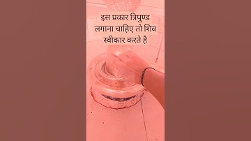 इस प्रकार त्रिपुण्ड लगाना चाहिए तो शिव स्वीकार करते है- #panditpradeepmishra #mahadev#viral #shiv