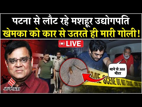 Gopal Khemka Murder News: गोपाल खेमका की हत्या कैसे हुई? पुलिस ने दी पूरी जानकारी!|Patna Murder News