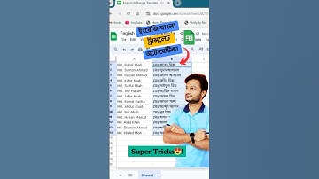 ✅ English to Bangla Automatic Translate! #translate #googlesheets #exceltips #excelshorts #techhome
