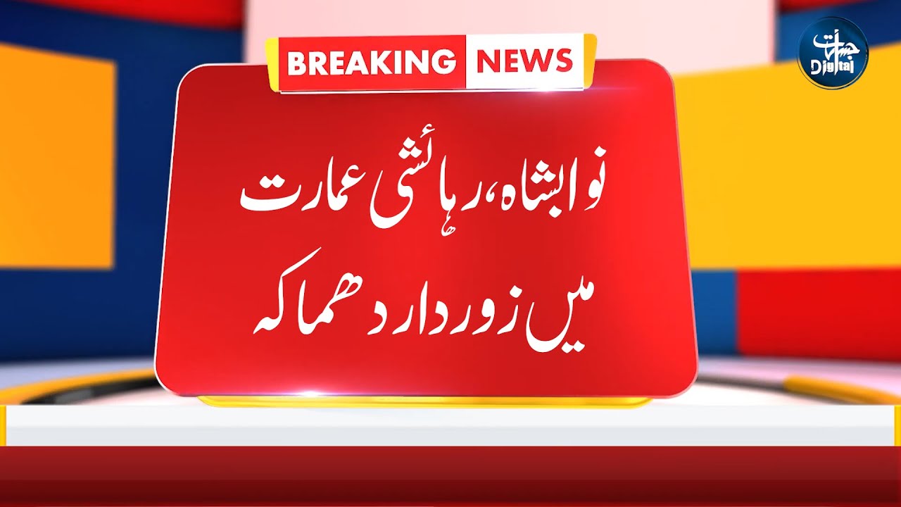 Gas Cylinder Explosion Shakes Nawabshah | نواب شاہ، گیس سلنڈر کا دھماکہ، علاقہ لرز اٹھا، دو جاں بحق