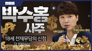 [곤지아씨] 18세 천재 무당이 보는 박수홍의 결혼과 이번 사태!!
