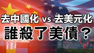 誰殺了美債？去中國化 vs. 去美元化《小編金選》20230819