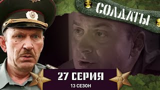 Сериал СОЛДАТЫ. 13 Сезон. 27 Серия. (Дедов ожидает сюрприз)