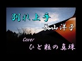 別れ上手 長山洋子 Cover ひと粒の真珠